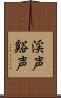 渓声 Scroll