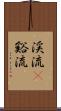 渓流(P) Scroll