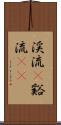 渓流(P) Scroll
