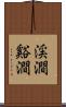 渓澗 Scroll