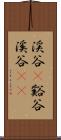 渓谷(P) Scroll