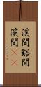 渓間 Scroll