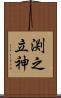 渕之立神 Scroll