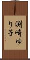 渕崎ゆり子 Scroll