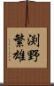 渕野繁雄 Scroll