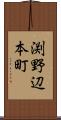 渕野辺本町 Scroll
