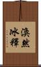 渙然冰釋 Scroll