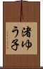 渚ゆう子 Scroll