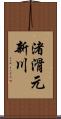 渚滑元新川 Scroll