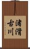 渚滑古川 Scroll