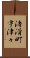 渚滑町宇津々 Scroll