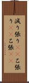 減り張り(rK) Scroll