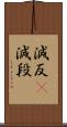 減反(P) Scroll