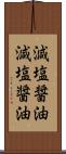 減塩醤油 Scroll