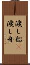 渡し船(P) Scroll