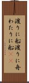 渡りに船 Scroll