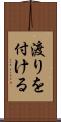 渡りを付ける Scroll