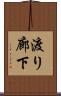 渡り廊下 Scroll
