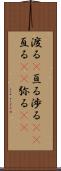 渡る(P) Scroll