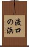 渡口の浜 Scroll