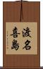 渡名喜島 Scroll