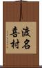 渡名喜村 Scroll