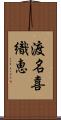 渡名喜織恵 Scroll