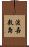 渡嘉敷島 Scroll