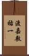 渡嘉敷祐一 Scroll