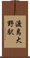 渡島大野駅 Scroll
