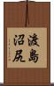 渡島沼尻 Scroll