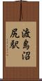 渡島沼尻駅 Scroll