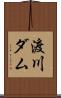 渡川ダム Scroll