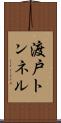 渡戸トンネル Scroll