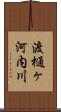 渡樋ヶ河内川 Scroll