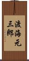 渡海元三郎 Scroll