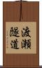 渡瀬隧道 Scroll
