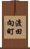 渡田向町 Scroll