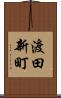 渡田新町 Scroll