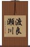 渡良瀬川 Scroll
