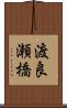 渡良瀬橋 Scroll