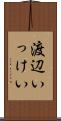 渡辺いっけい Scroll
