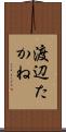 渡辺たかね Scroll