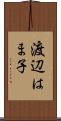 渡辺はま子 Scroll