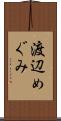 渡辺めぐみ Scroll