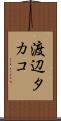 渡辺タカコ Scroll