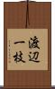 渡辺一枝 Scroll