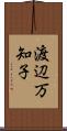 渡辺万知子 Scroll