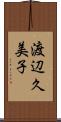 渡辺久美子 Scroll