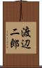 渡辺二郎 Scroll
